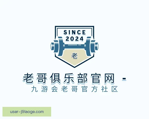 介绍老哥俱乐部